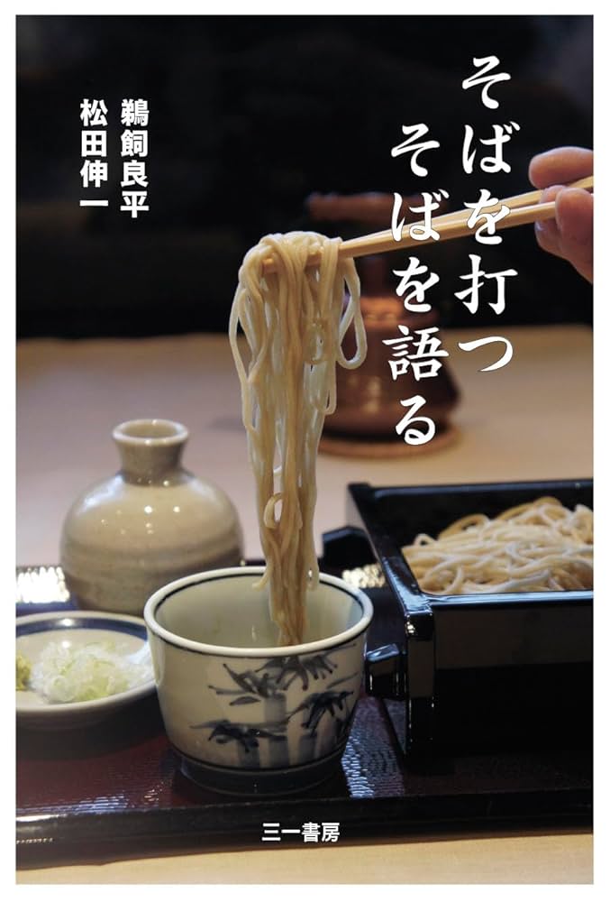 Amazon.co.jp: そばを打つ そばを語る : 鵜飼 良平, 松田 伸一: 本